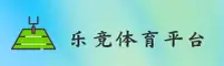 乐竞体育官方网站