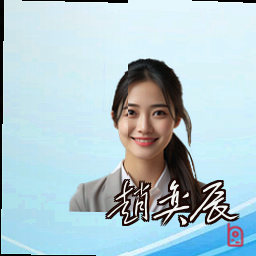 赵奕辰